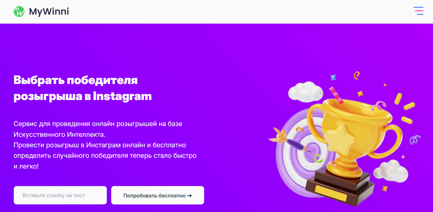 Mywinni — сервис для проведения онлайн-розыгрышей в Инстаграм на базе ИИ.