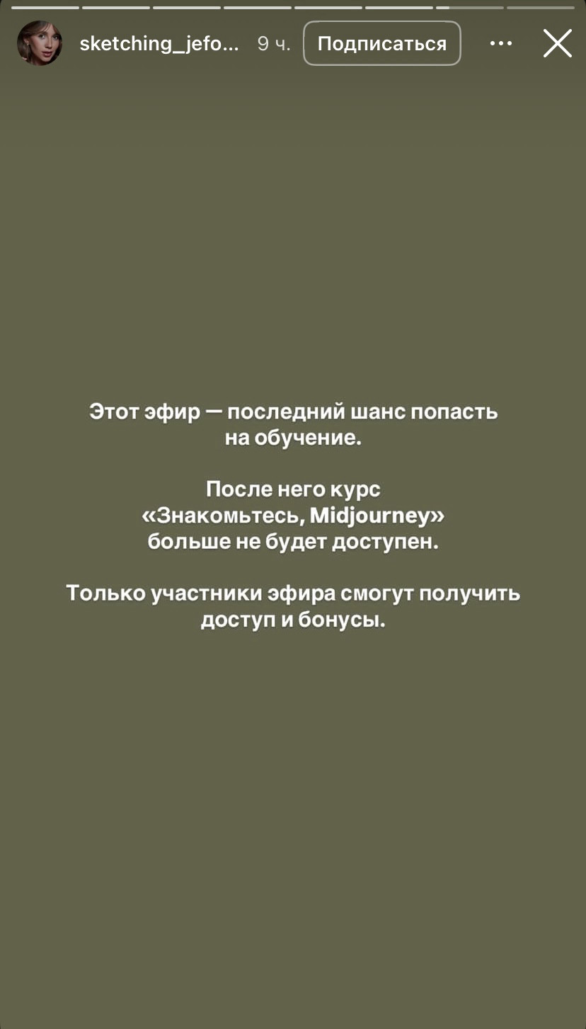 Сторис: последний шанс попасть на курс Midjourney.