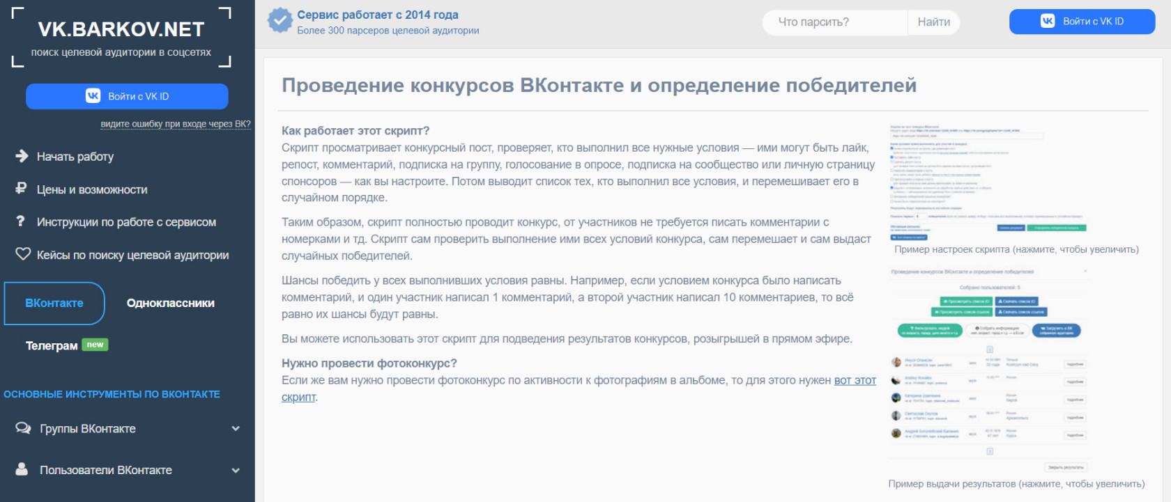 VK.BARKOV.NET — сервис для честных розыгрышей в ВК с автоматической проверкой условий и выбором победителей.
