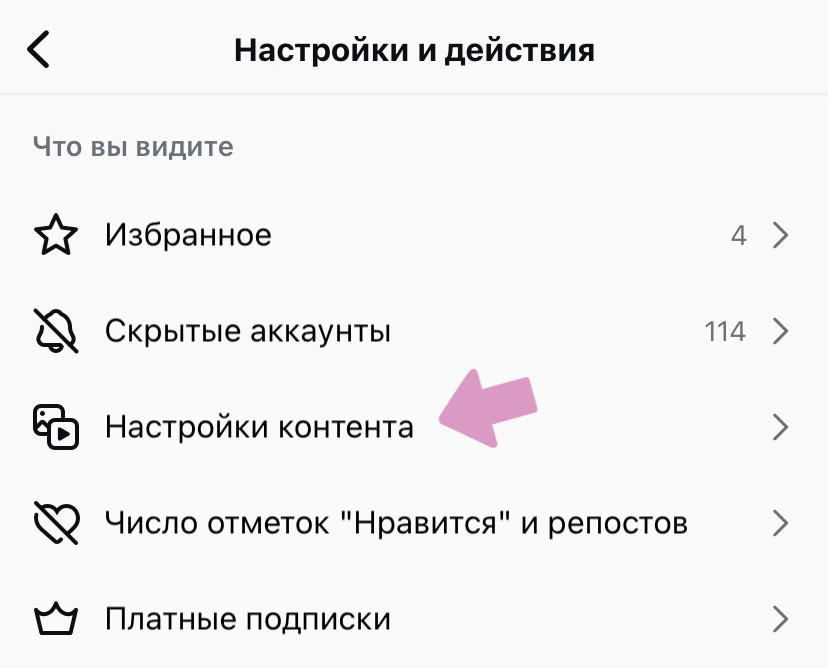 Инстаграм → "Меню" → "Настройки контента".