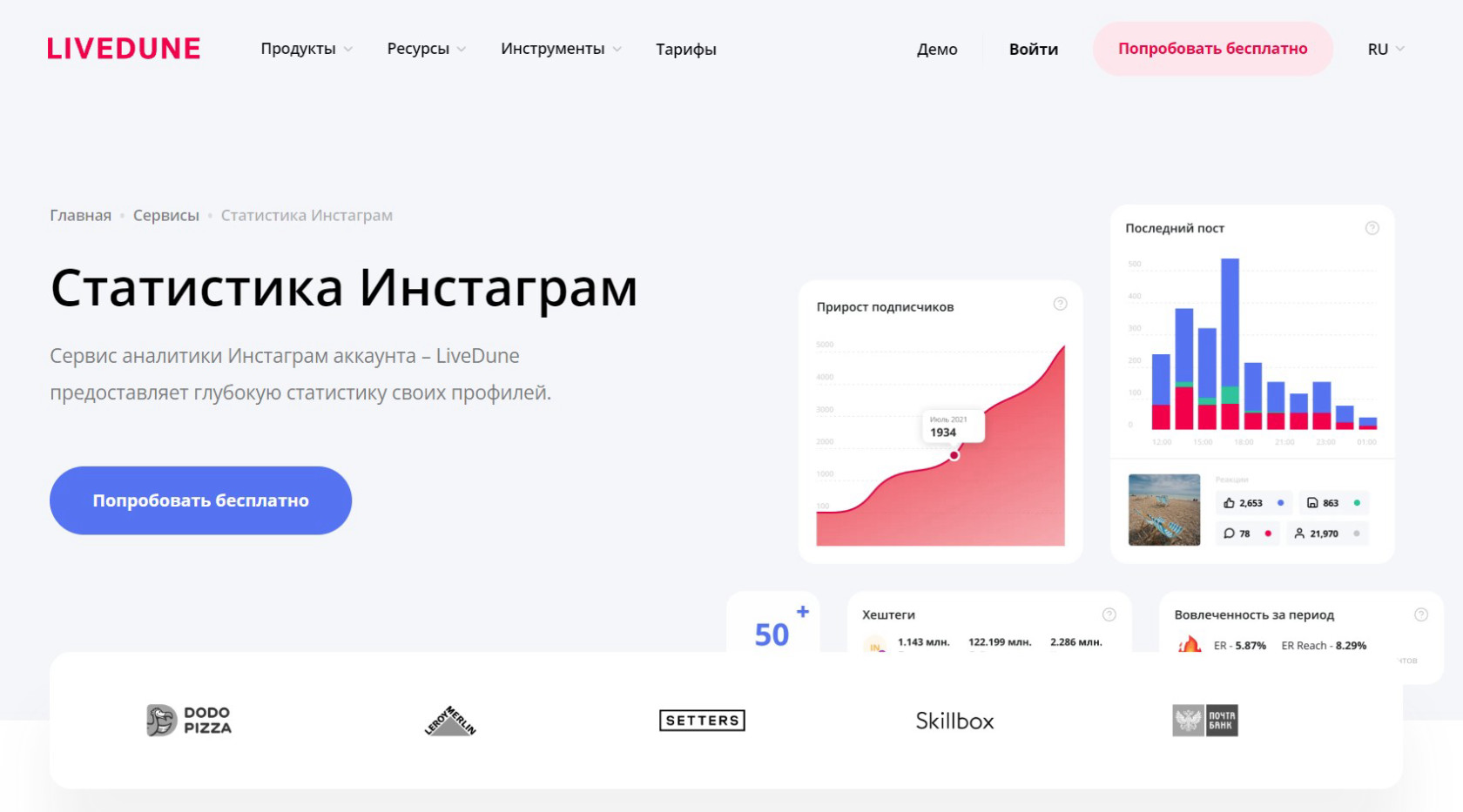 LiveDune — аналитика Инстаграм: прирост подписчиков, вовлечённость и эффективность публикаций.
