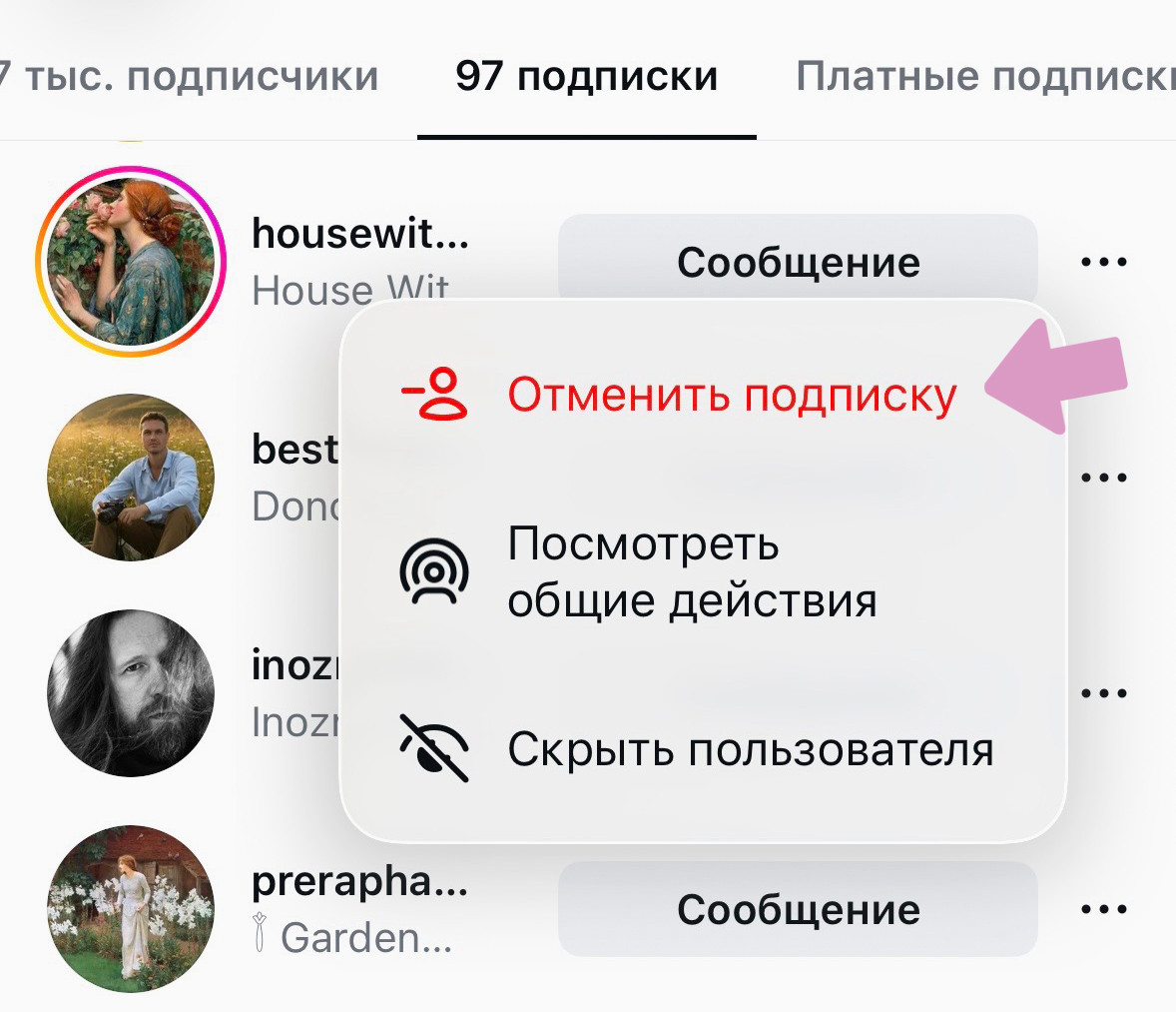 Инстаграм-профиль → "Подписки" → Найдите человека, используя поиск → нажмите на "..." → "Отменить подписку".