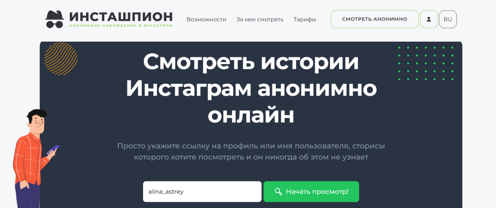 Укажите ссылку или имя пользователя в сервисе Инсташпион.