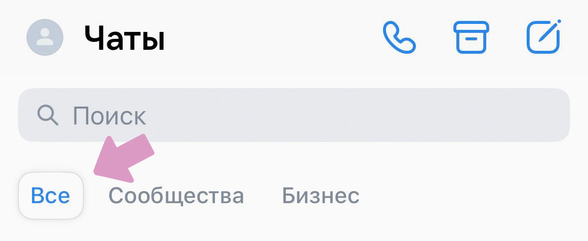 Папка с чатами → нажмите на папку "Все" и удерживайте (или клик правой кнопкой мыши на ПК).