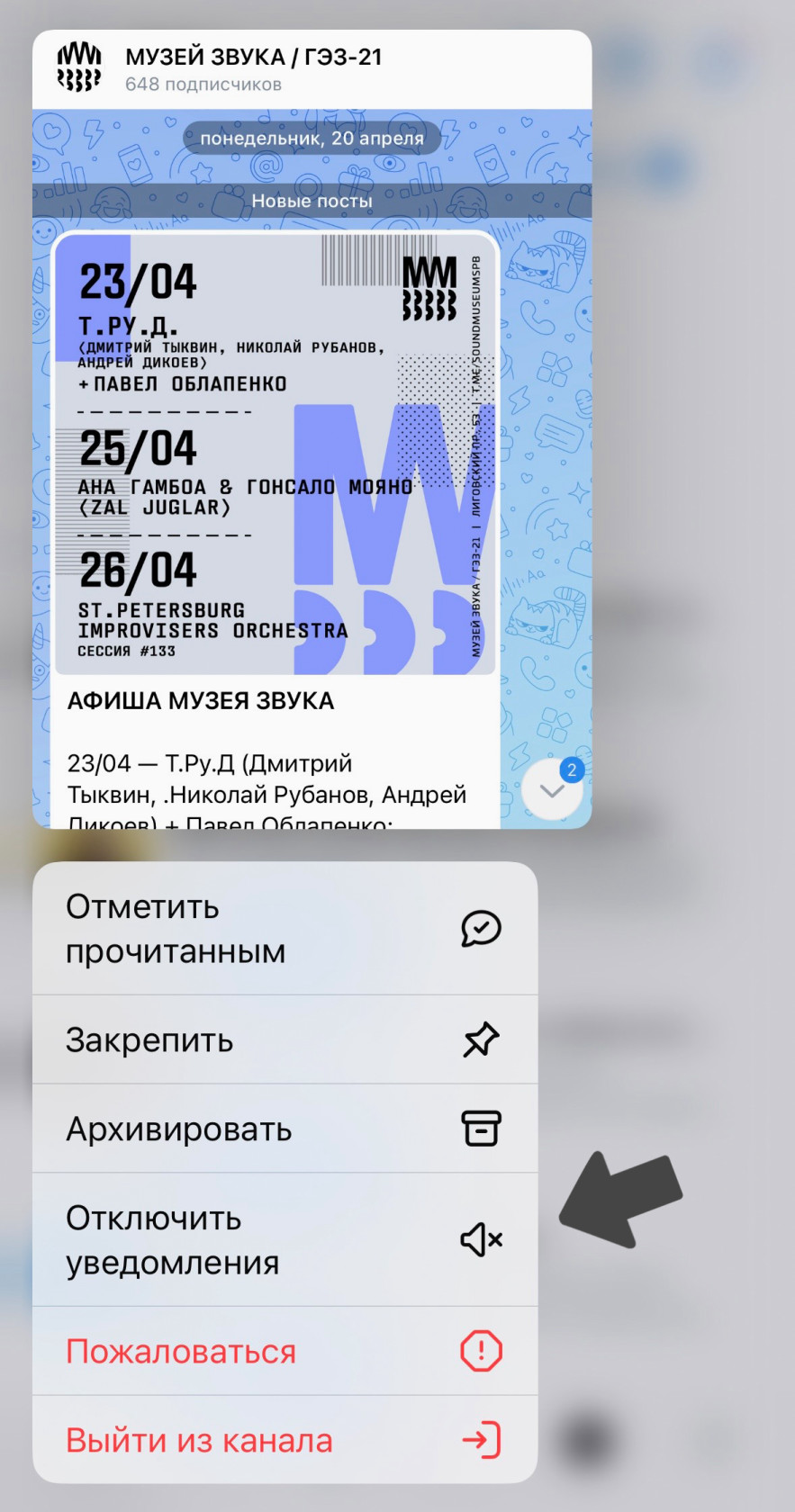 "Мессенджер" → "Каналы" → нажмите на канал и удерживайте → "Отключить уведомления".