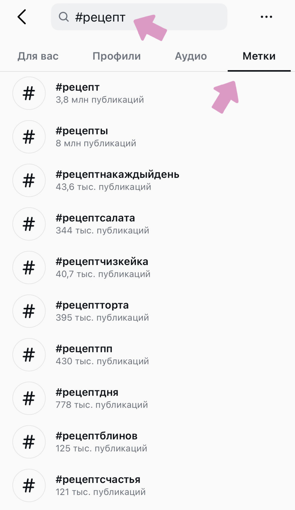 Находите трендовые хештеги через поиск внутри Инстаграм.