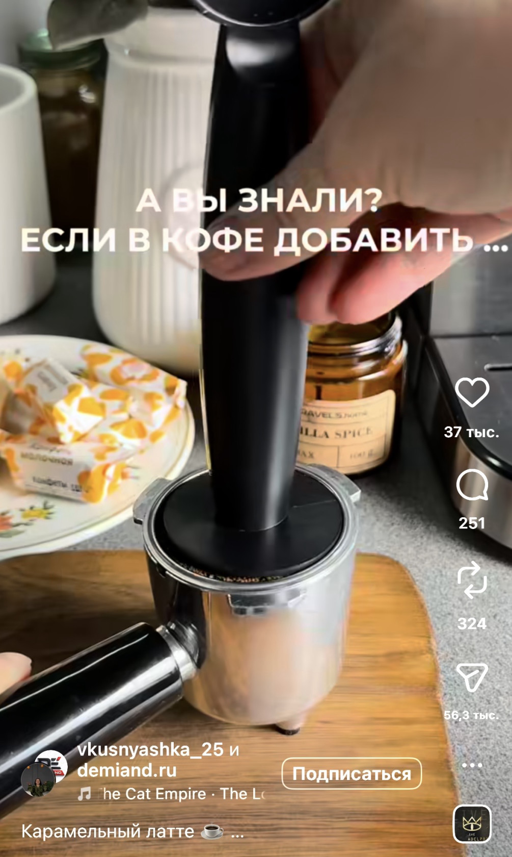 Фраза обрывается на многоточии — досмотреть рилс придется хотя бы ради того, чтобы узнать, что добавляют в кофе.