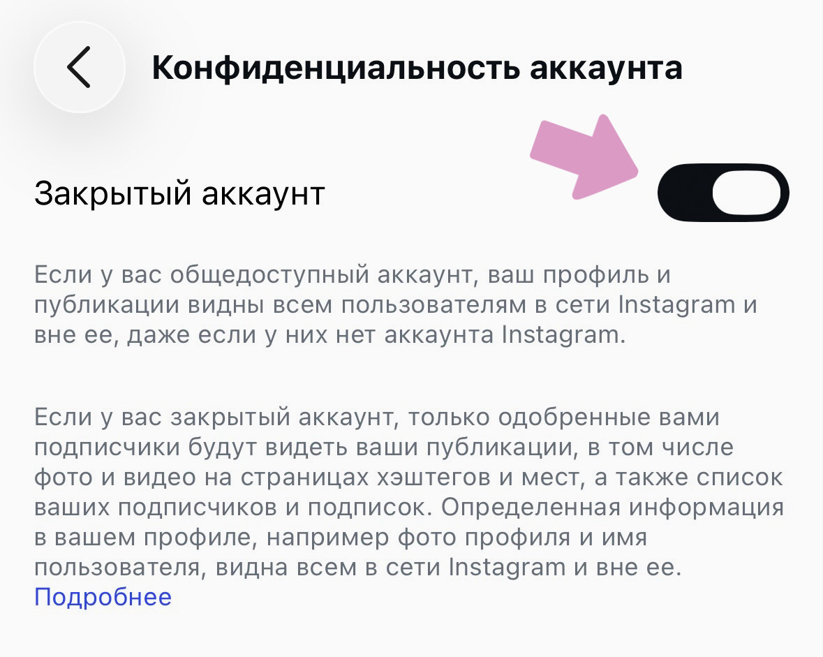Активируйте ползунок "Закрытый аккаунт".