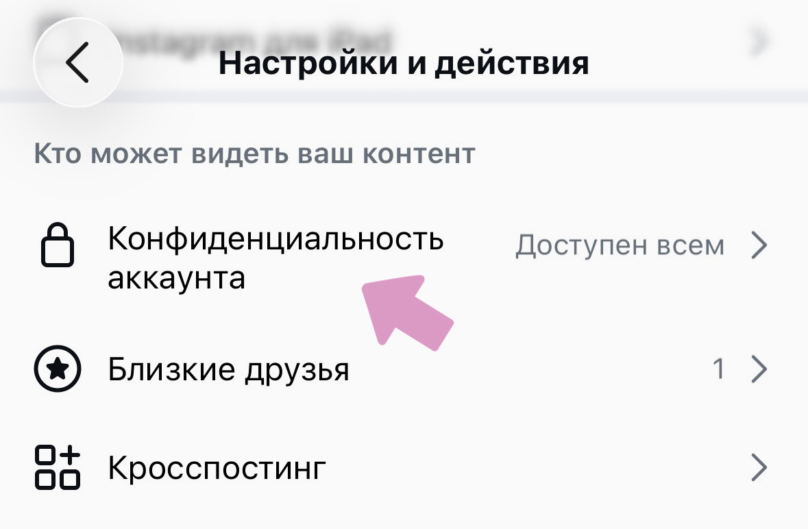 Профиль → "Меню" → "Конфиденциальность аккаунта".