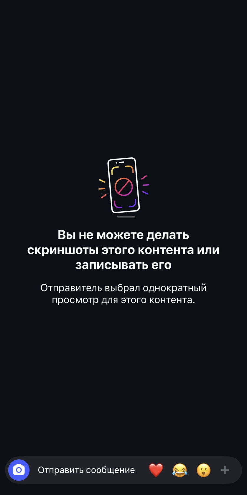 Предупреждение от Инстаграм о запрете делать скриншот или записывать исчезающее фото или видео.