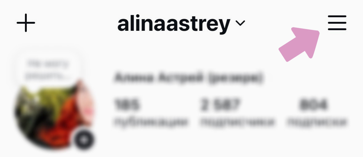 Профиль Инстаграм → Меню (три горизонтальные полосы).