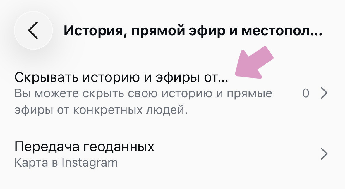 Выберите "Скрывать историю и эфиры от".