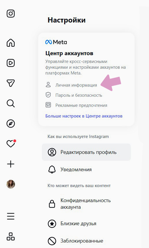 В блоке "Центр аккаунтов Meta" кликните на "Личная информация".