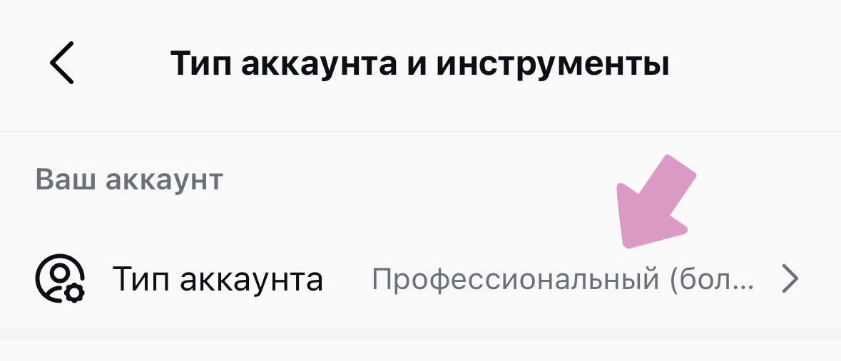 Нажмите на "Тип аккаунта".