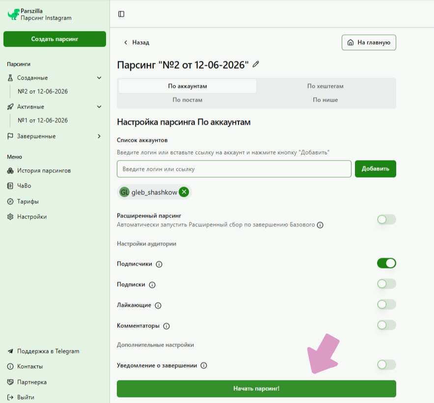 Parszilla → "Создать парсинг" → чекбокс "Подписчики" → "Начать парсинг!".