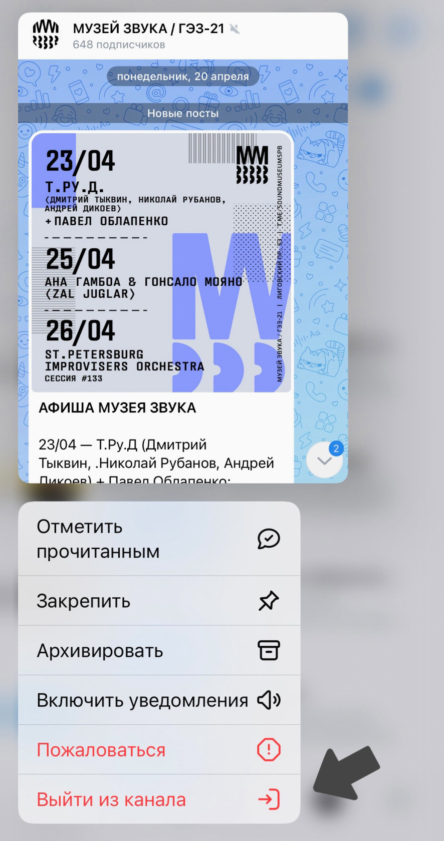 "Мессенджер" → "Каналы" → нажмите на канал и удерживайте → "Выйти из канала".