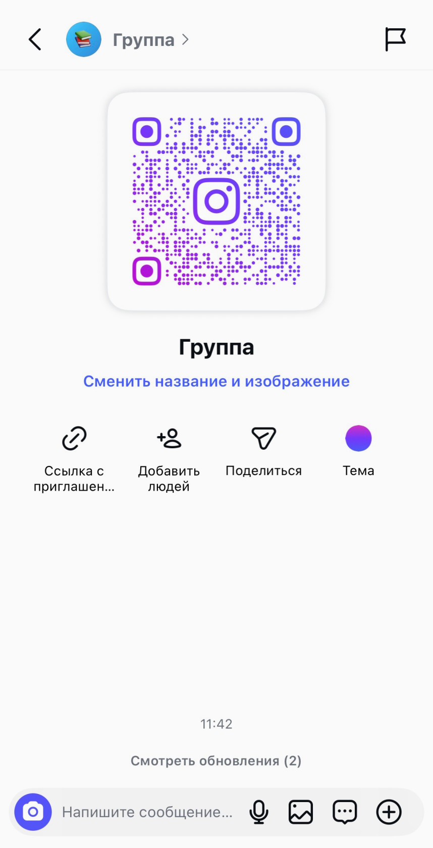 Пример группы в Инстаграм Директ с приглашением по ссылке.