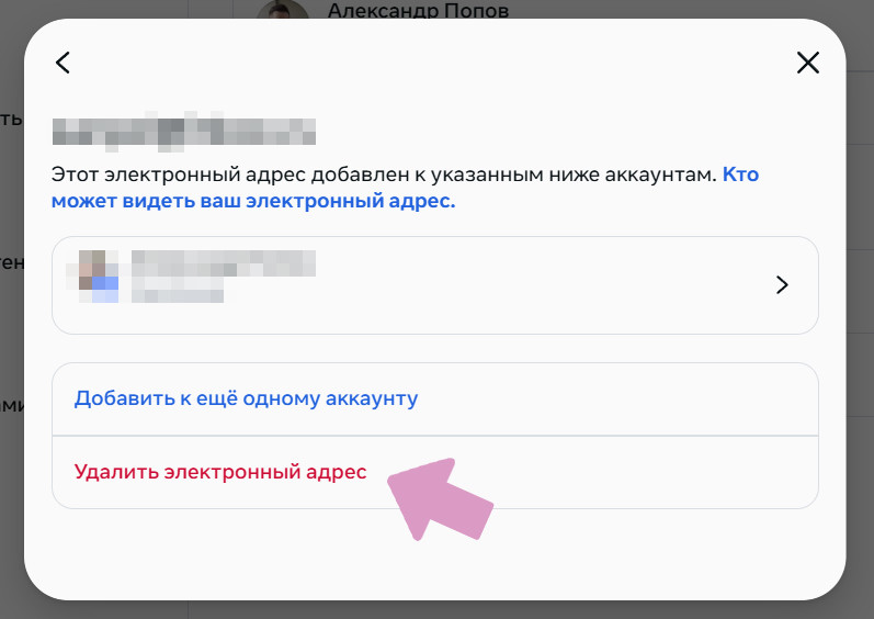 Нажмите "Удалить электронный адрес".