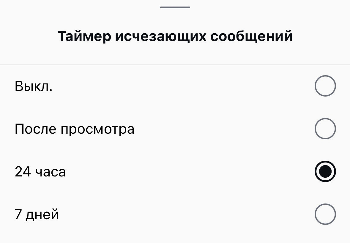 Так выглядят настройки таймера исчезающих сообщений.