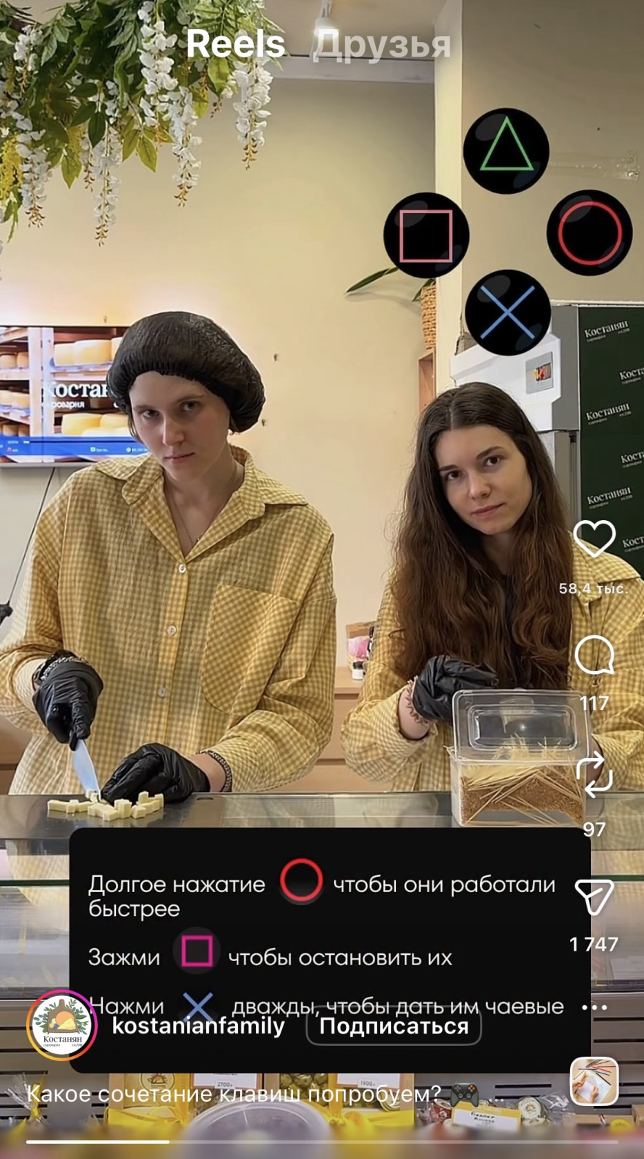 Просьба нажать прямо во время просмотра превращает зрителя из наблюдателя в участника (@kostanianfamily).