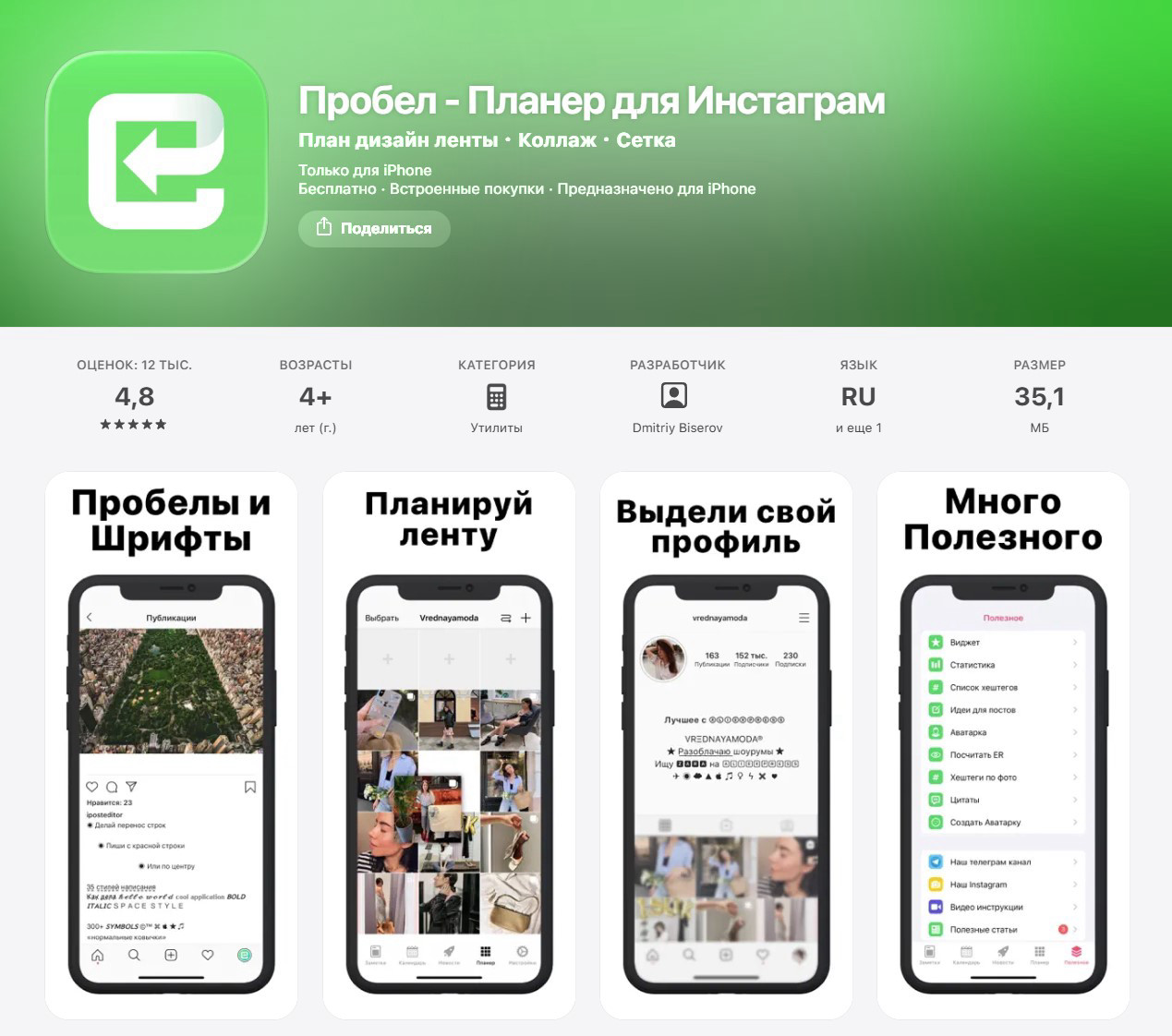 Пробел — планер для Инстаграм (приложение для iOS)