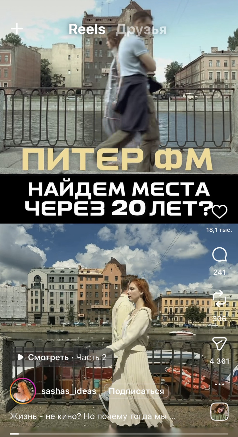 Прием "тогда и сейчас": два кадра на одном экране заставляют сравнивать (@sashas_ideas).