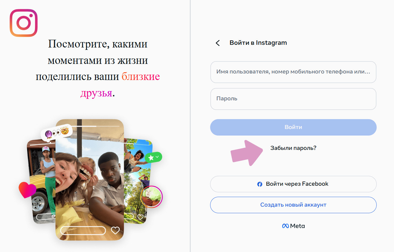 Страница входа в Инстаграм → "Забыли пароль?".