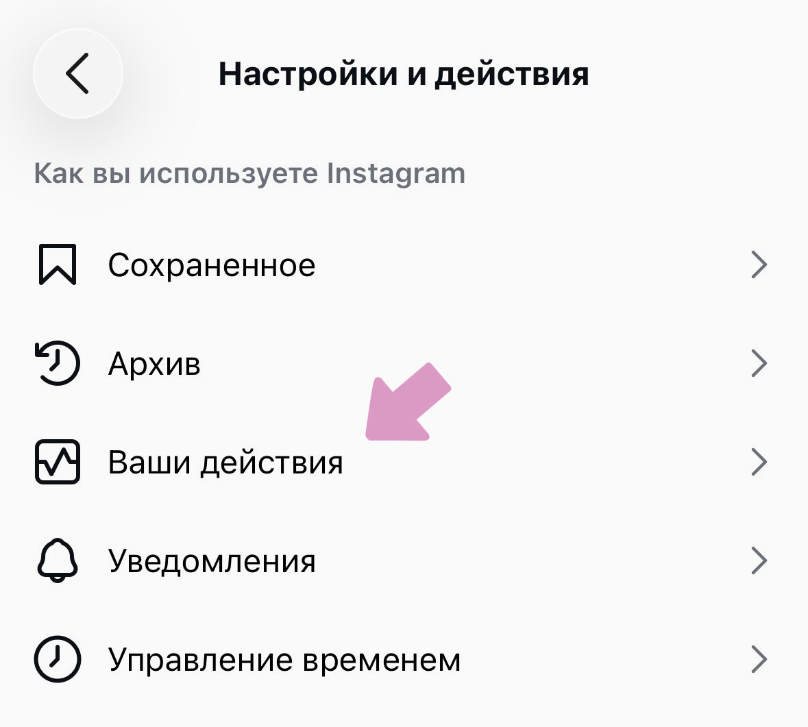 Инстаграм → "Меню" → "Ваши действия".
