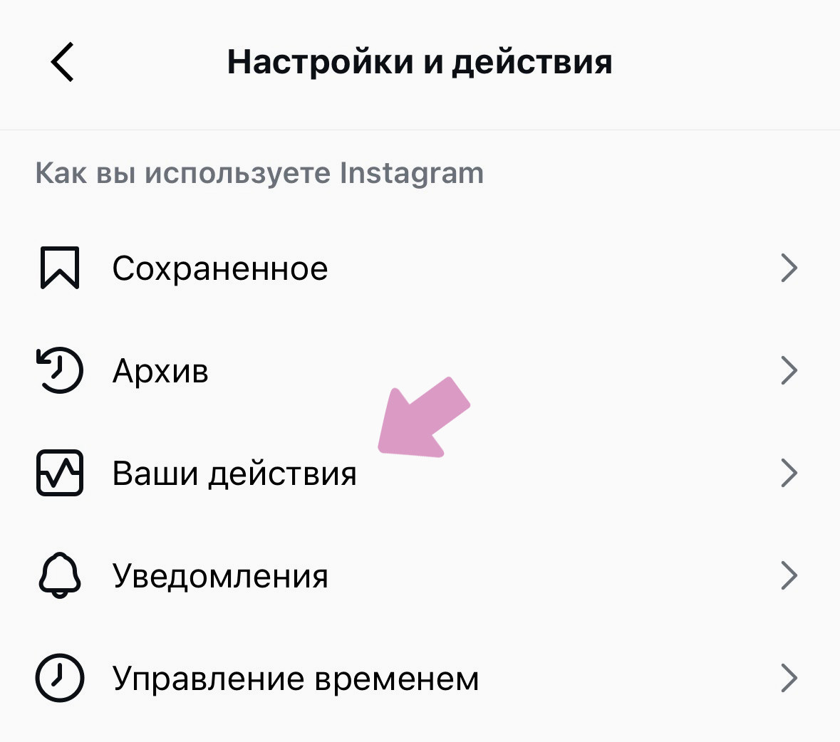 Нажмите "Ваши действия" в разделе "Как вы используете Instagram".