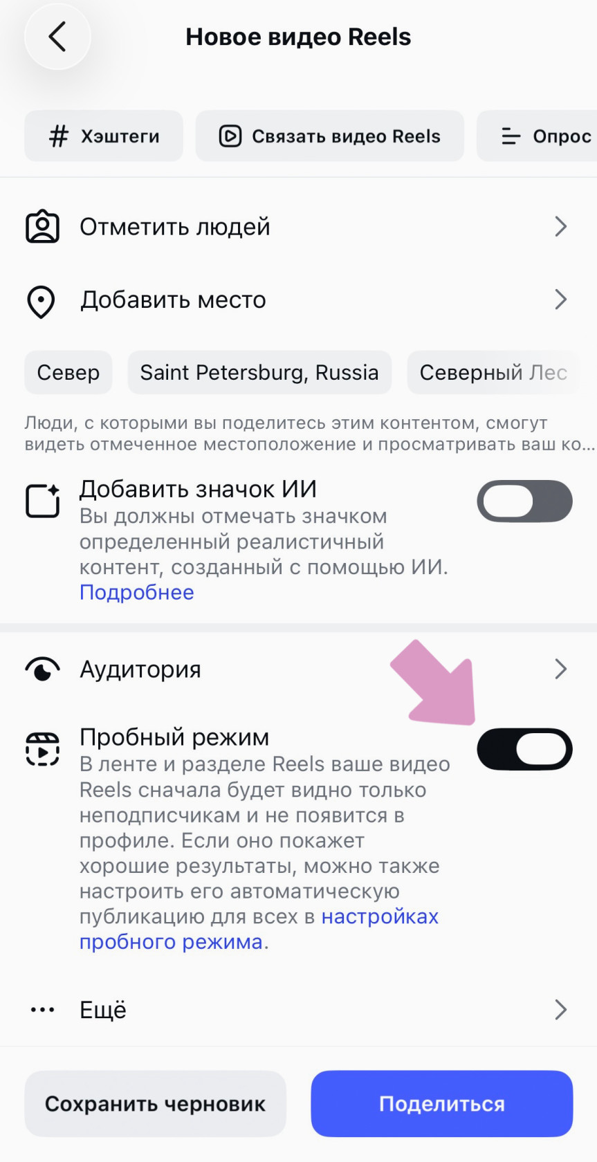 Для создания "Пробного рилс", перед публикацией активируйте ползунок "Пробный режим".