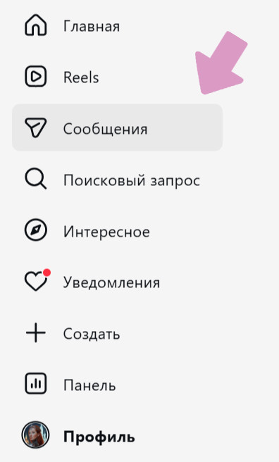 Чтобы войти в Директ (на ПК), нажмите на "Сообщение" в левой боковой панели.