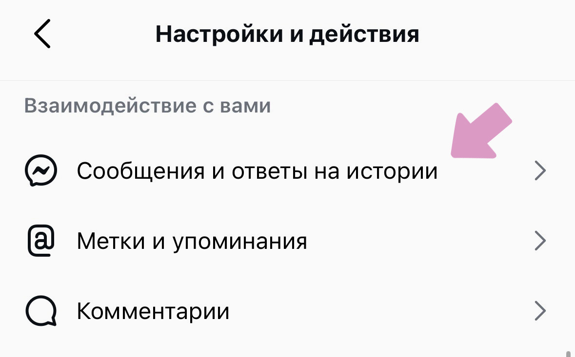"Меню" (три вертикальные полосы) → "Сообщения и ответы на истории".