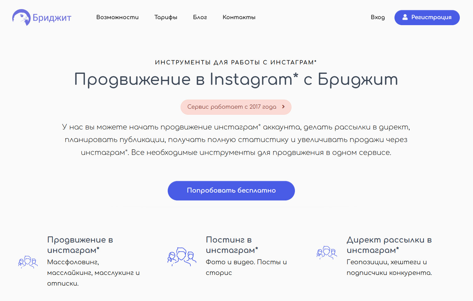 Бриджит — массовые рассылки в Инстаграм с фильтрами и уникализацией текста для обхода спама.
