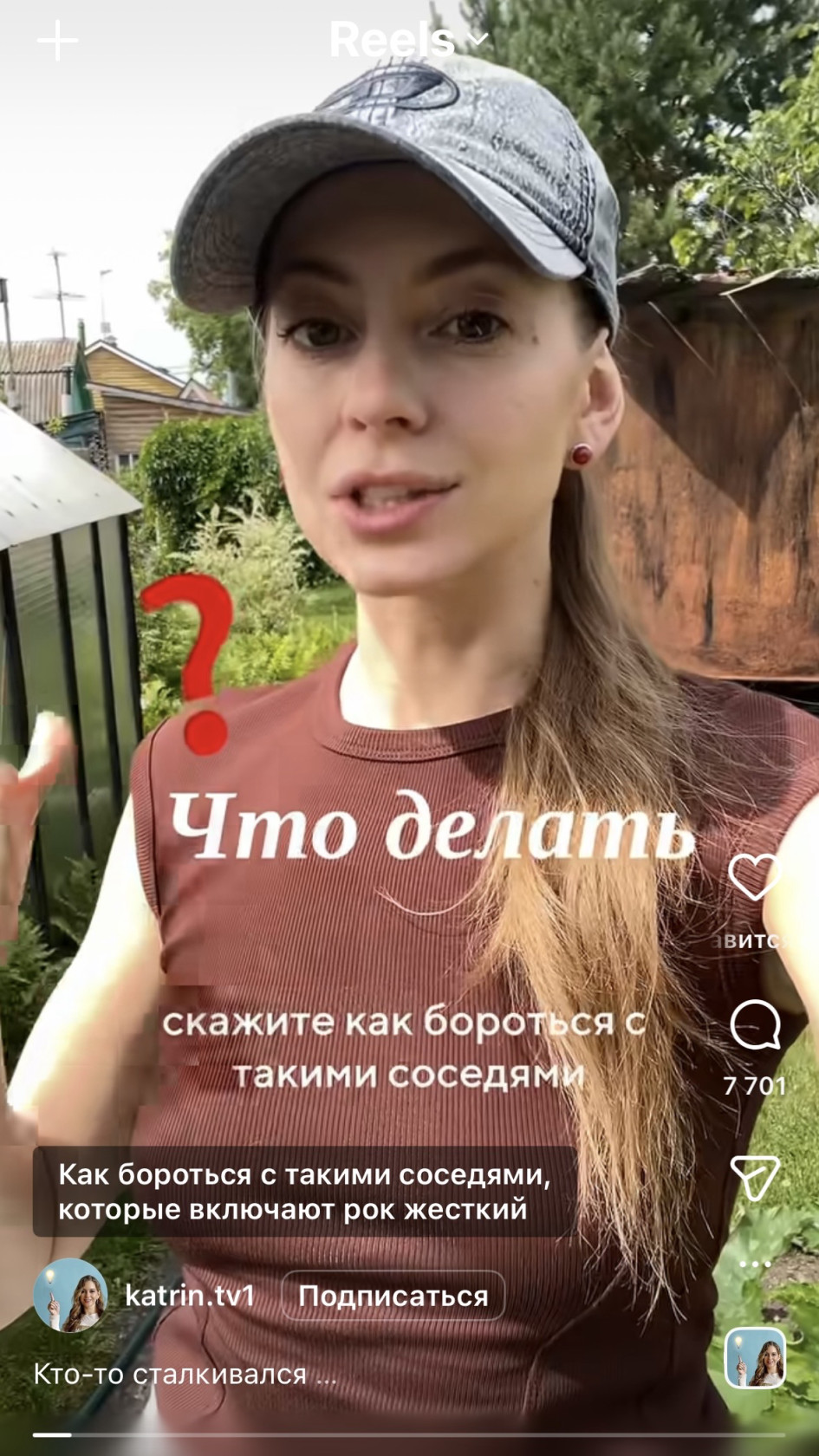 Вопрос задан прямо в кадр — зрители идут в комментарии рилс спорить, как быть с такими соседями.