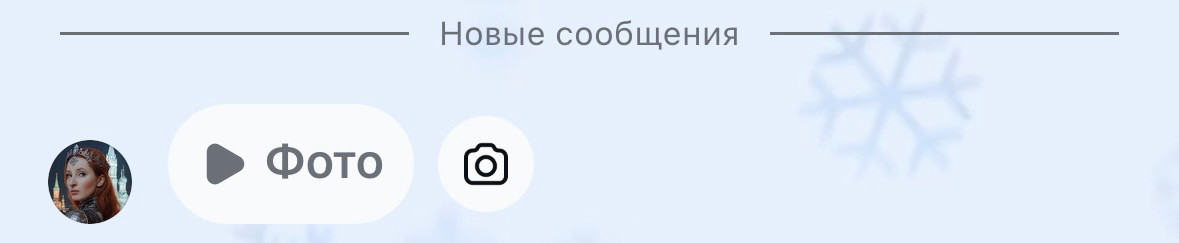 Так выглядит исчезающее фото после просмотра.