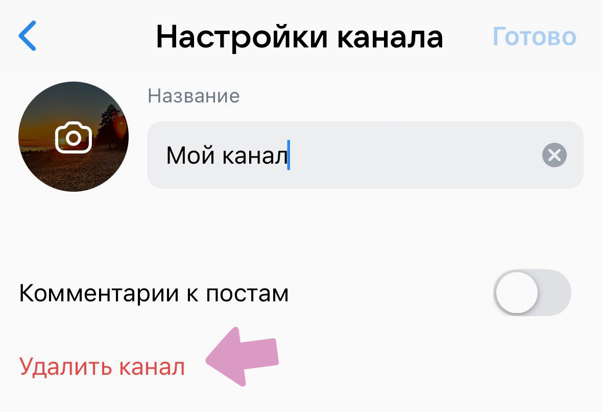 Выберите пункт "Удалить канал".