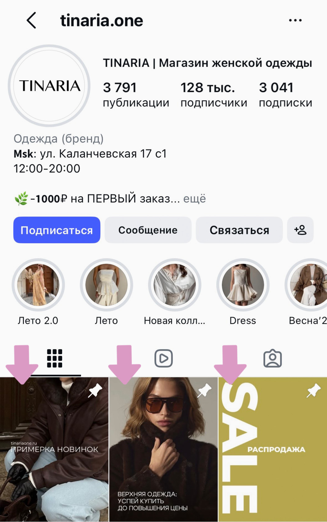 Если у вас есть продукт — разместите в закрепе конкретные офферы (например, новинки, повышение цен или распродажу).