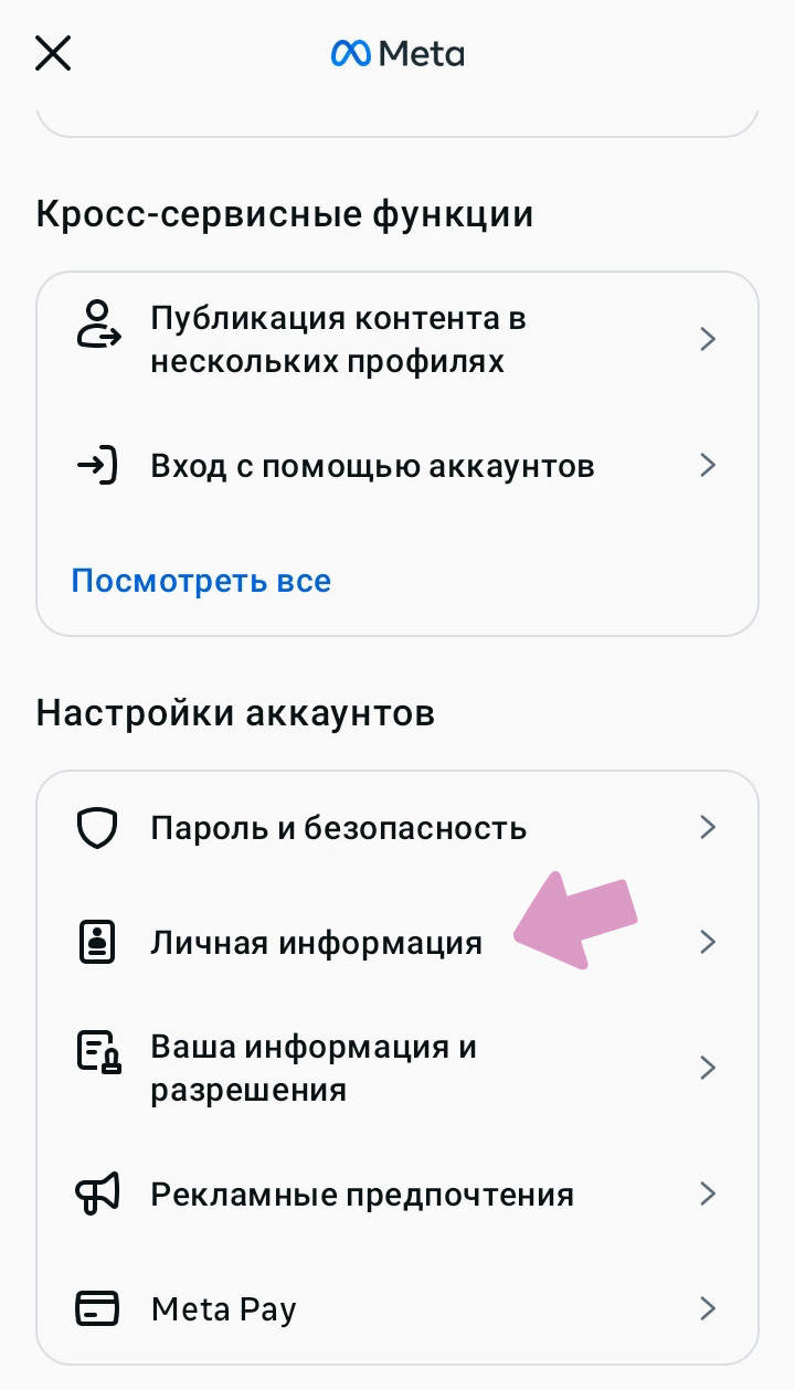 "Центр аккаунтов Meta" → "Настройки аккаунтов" → "Личная информация".