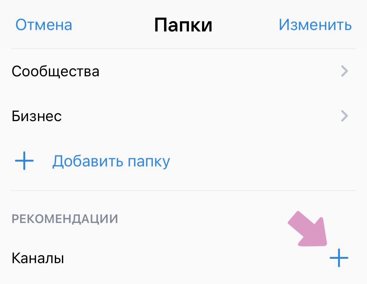 Нажмите "+", чтобы вернуть папку с каналами обратно.