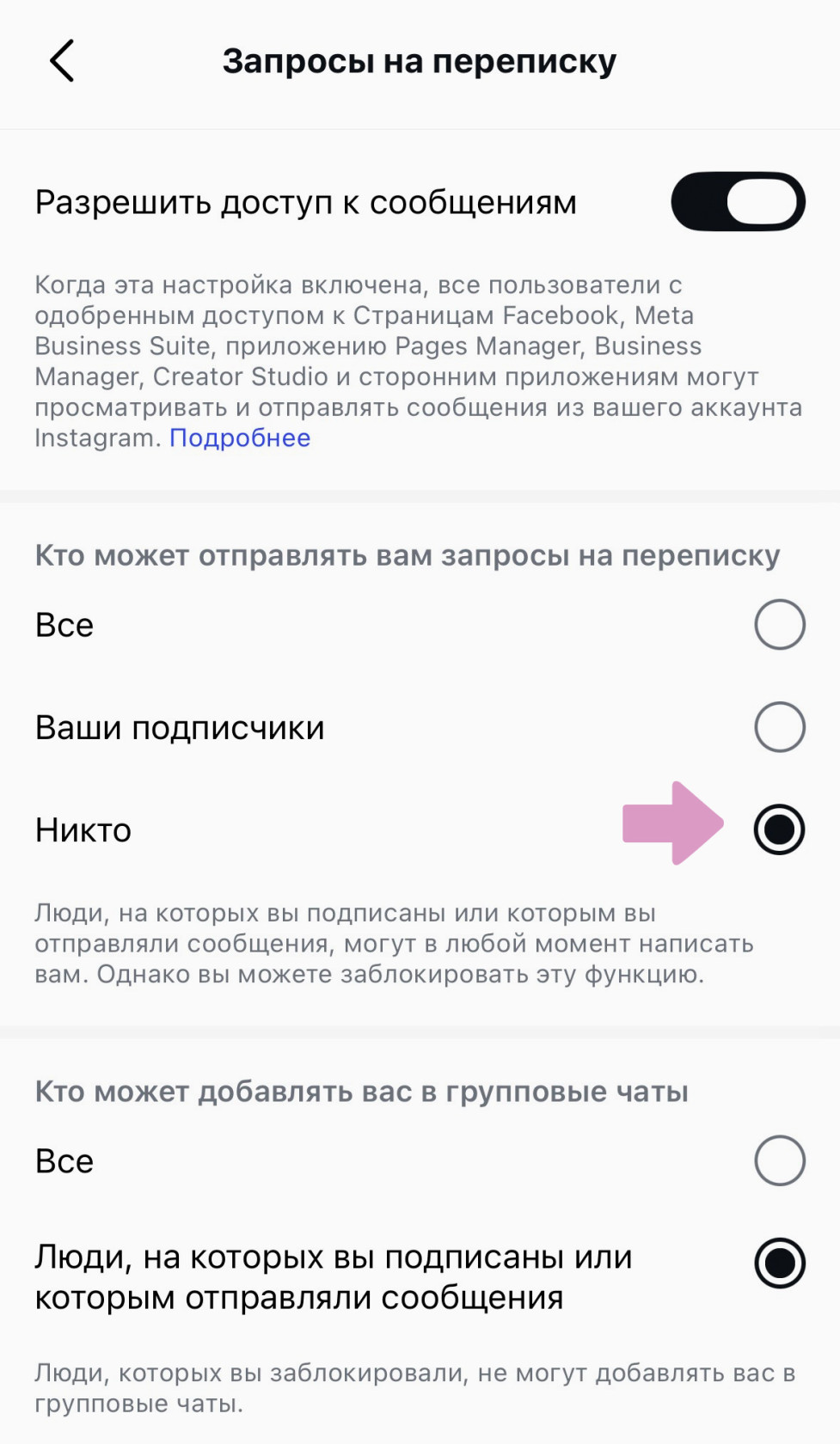 "Кто может отправлять вам запросы на переписку" → "Никто".