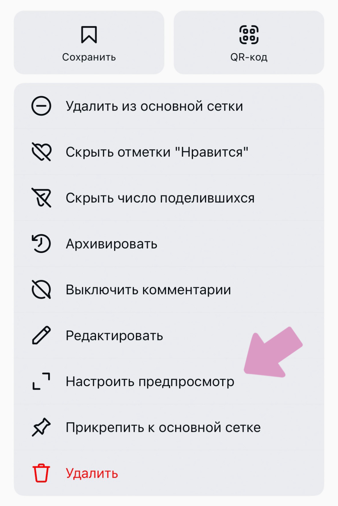 Рилс ролик → три точки → "Настроить предпросмотр".