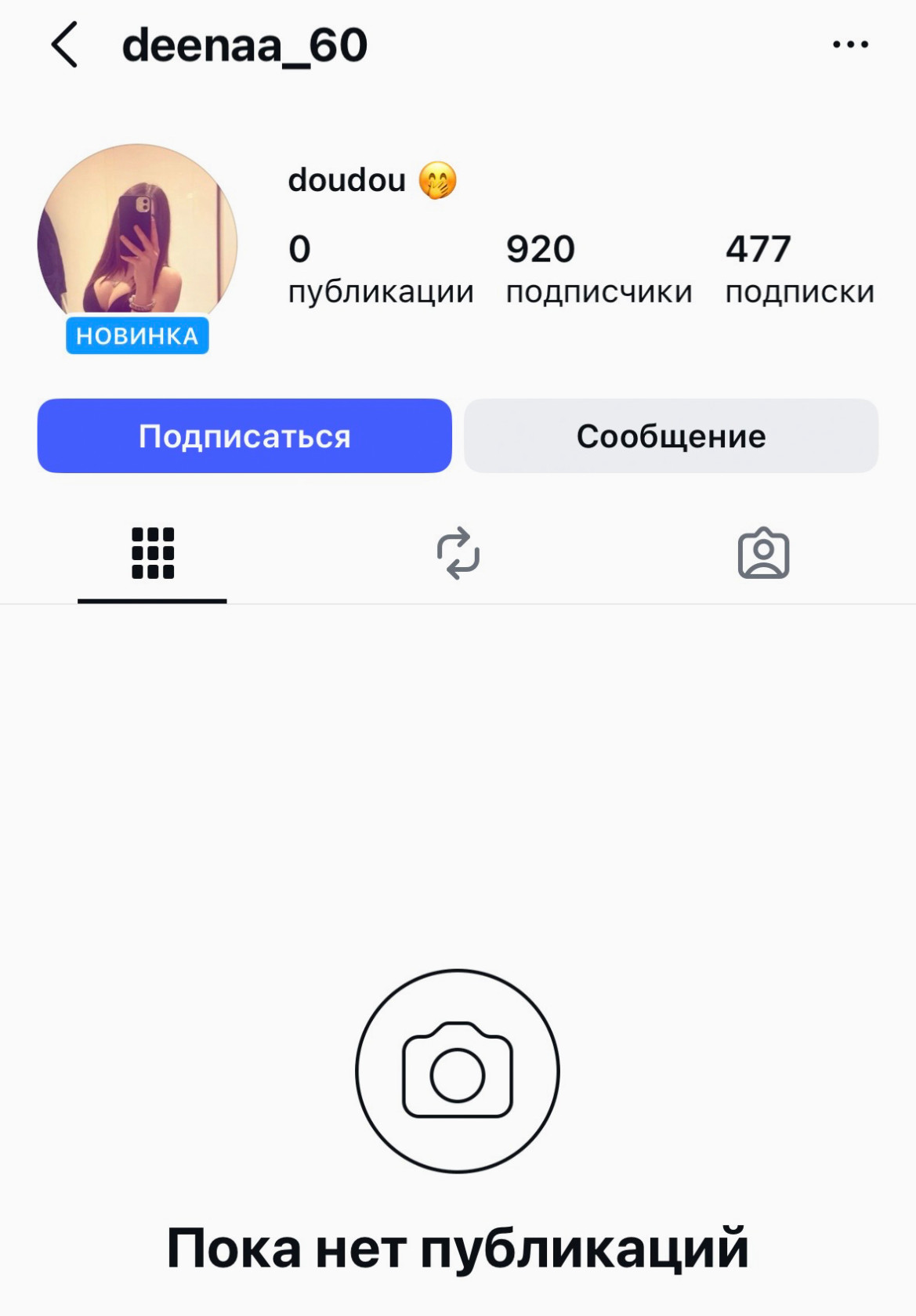 Аккаунт новый, постов нет, а на аватарке модельное фото — почти наверняка это бот.