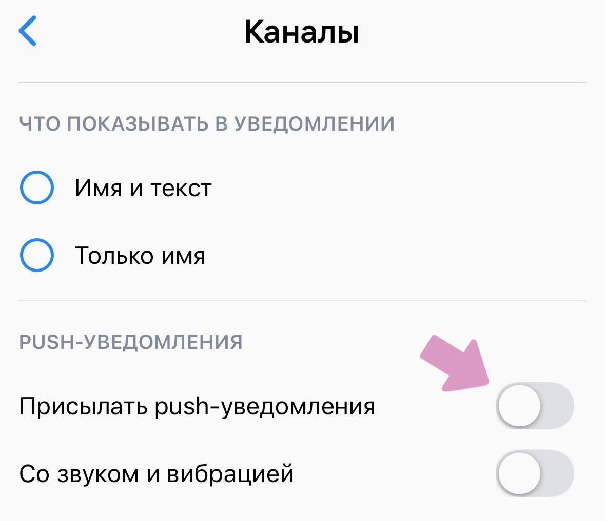 Деактивируйте ползунок "Присылать push-уведомления".