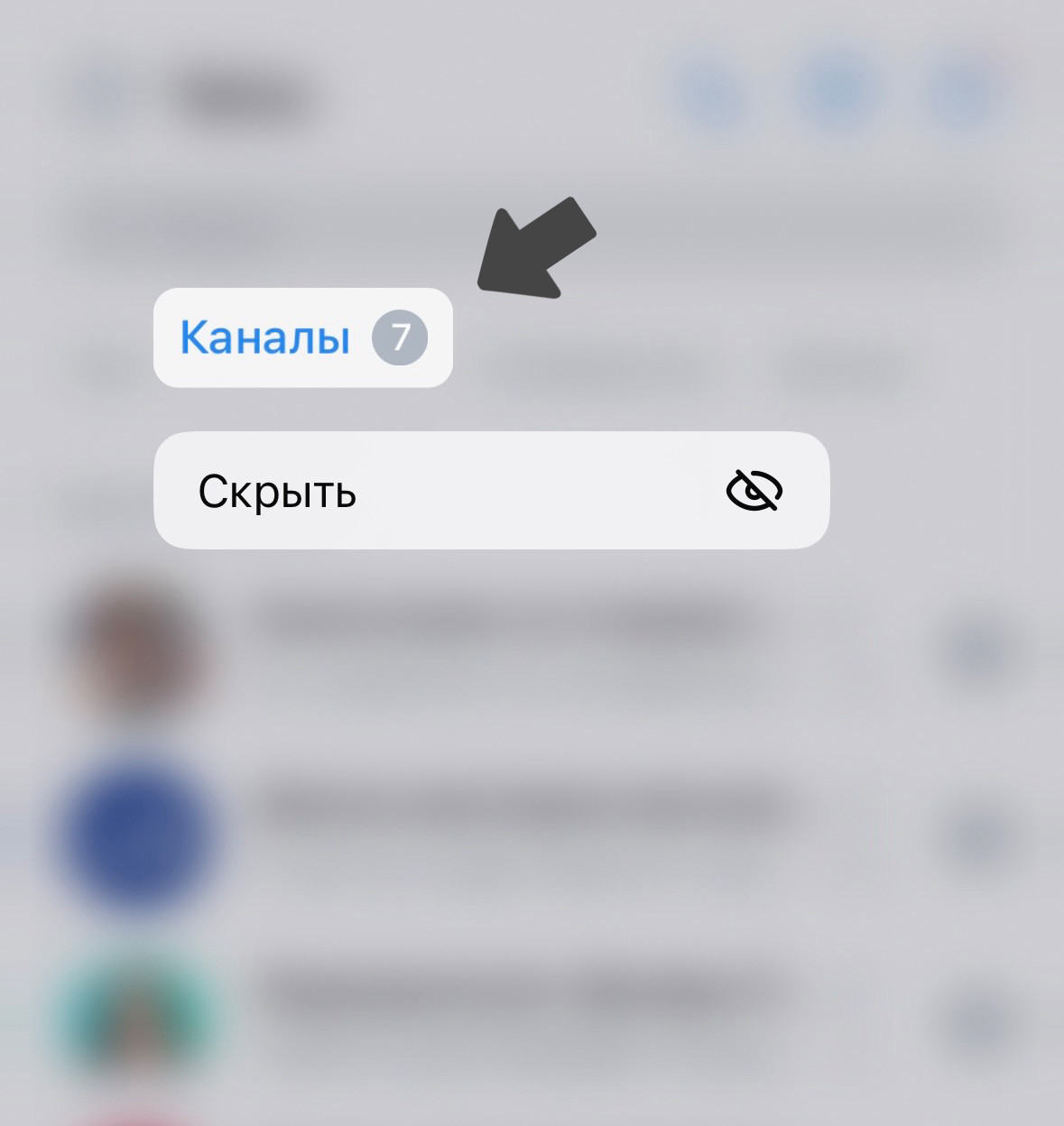 Папка с чатами → нажмите на папку "Каналы" и удерживайте (или клик правой кнопкой мыши на ПК) → "Скрыть".