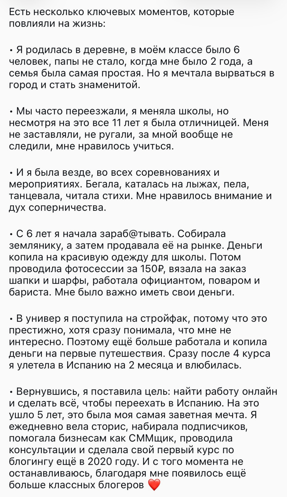 Пример текста поста-знакомства — путь автора от деревни до жизни в Испании.