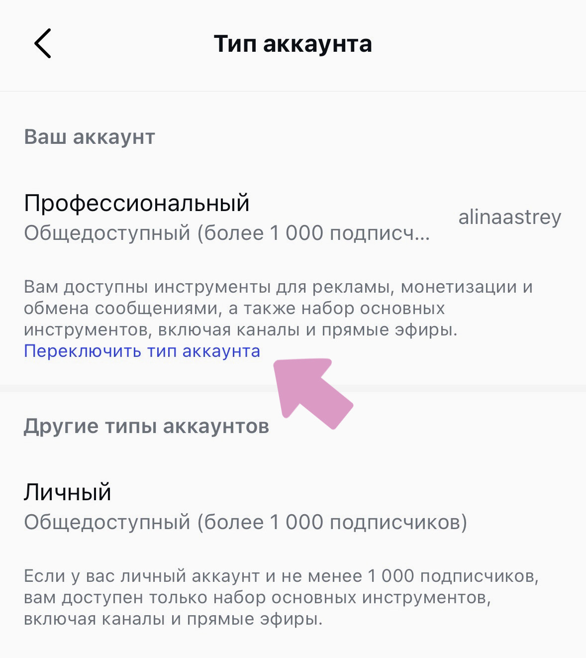 Кликните на надпись "Переключить тип аккаунта".