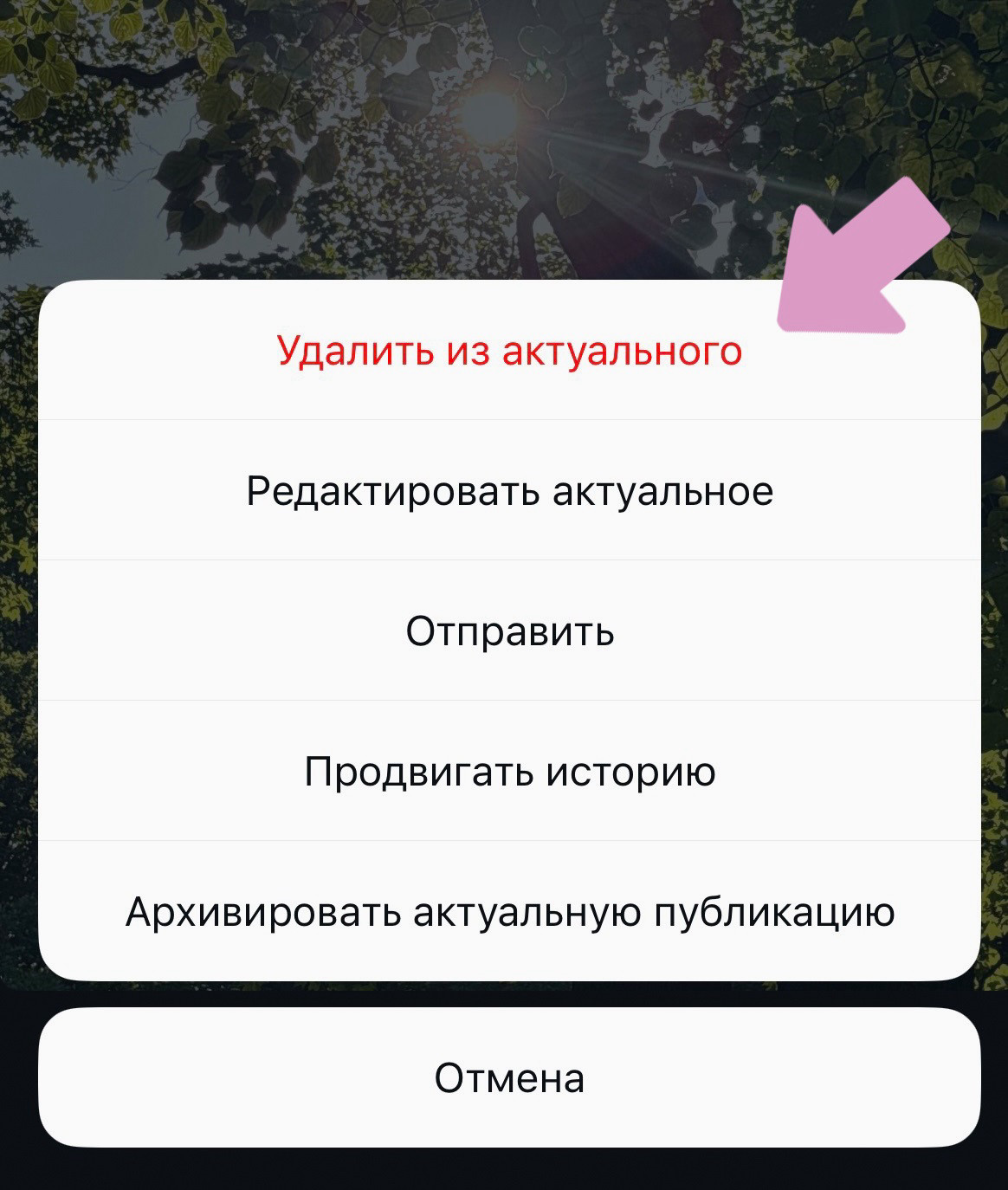 Нажмите "Удалить из актуального".