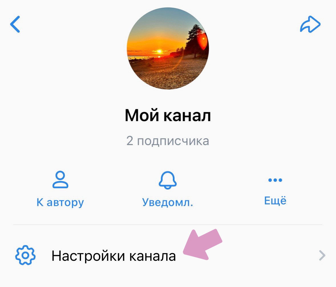 Перейдите в настройки канала.