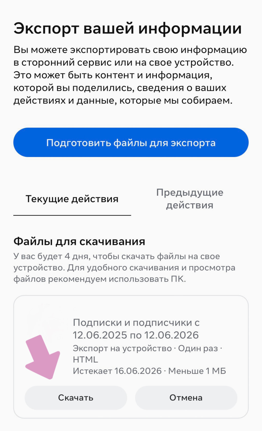 После подготовки файла его можно будет скачать на устройство.
