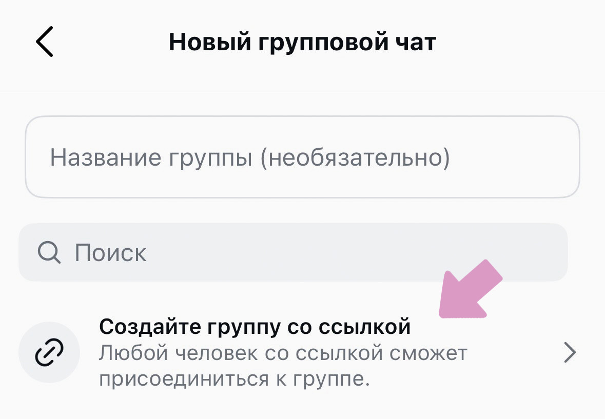 При создании группового чата можно выбрать "Создать группу со ссылкой".